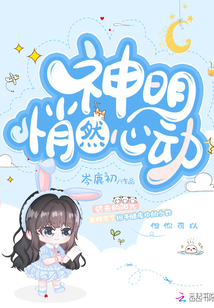 神明悄然心动 百度网盘