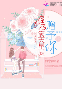 携满天星辰赠予你文案