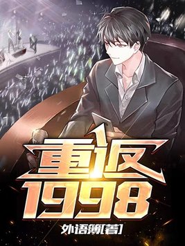 重返1998小说全文免费阅读
