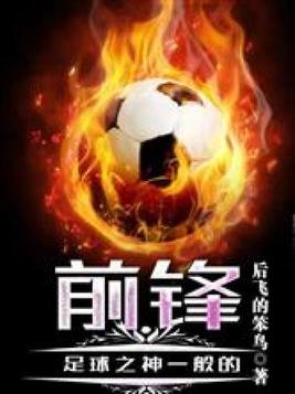 足球之神一般的前锋免费阅读