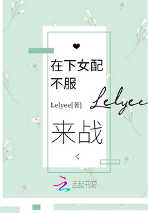 在下女配不服来战
