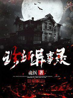 秘闻异事录破解版