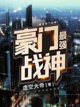 最强豪门战神林绝巅