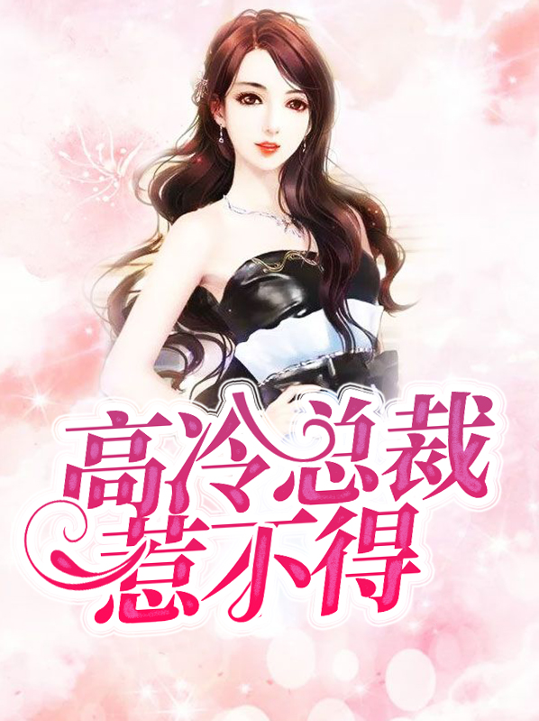 高冷总裁惹不得百度网盘