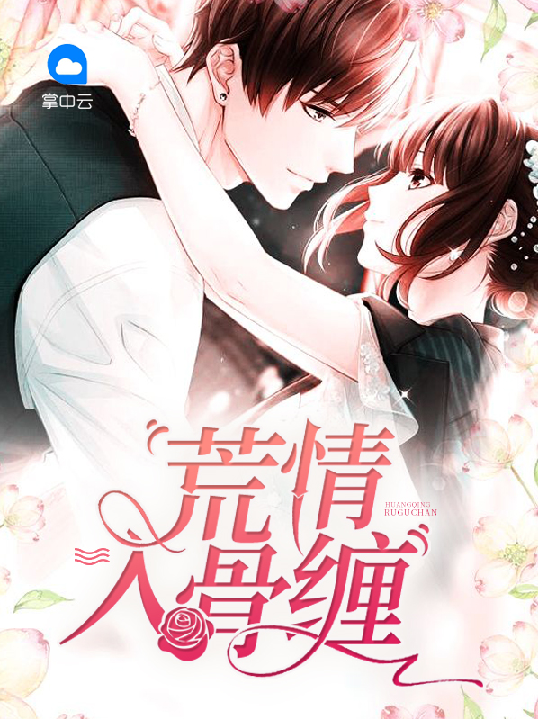 入骨缠情大结局
