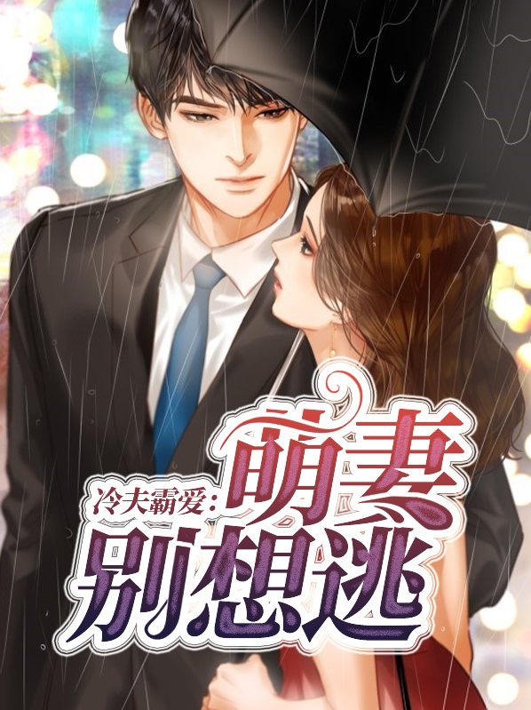 冷妻萌夫女尊完结