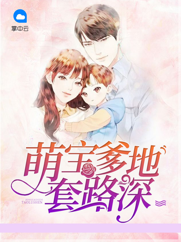 萌宝套路深:爹地你哄我小说