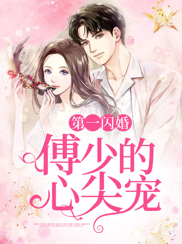 第一闪婚:傅少的心尖宠 小说