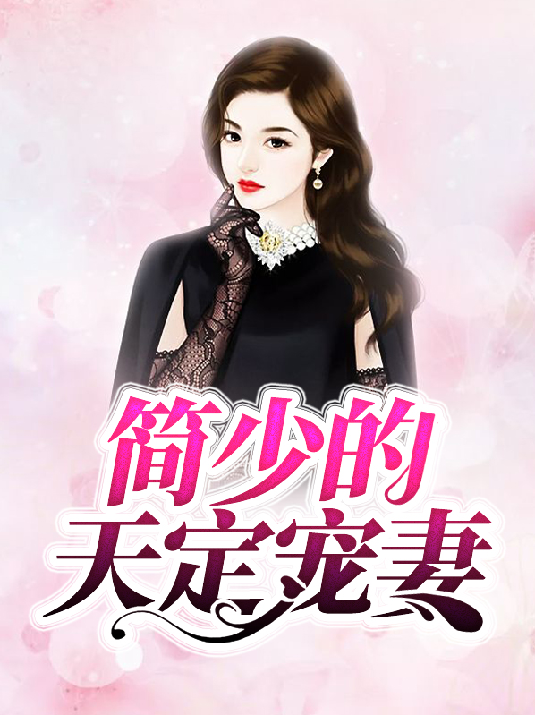 简少的天定宠妻免费阅读简少和唐诗