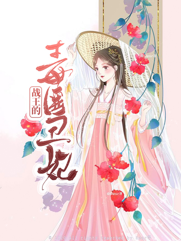 战王的毒医丑妃全文免费阅读 小说