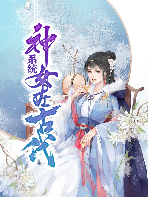 穿越古代当神女