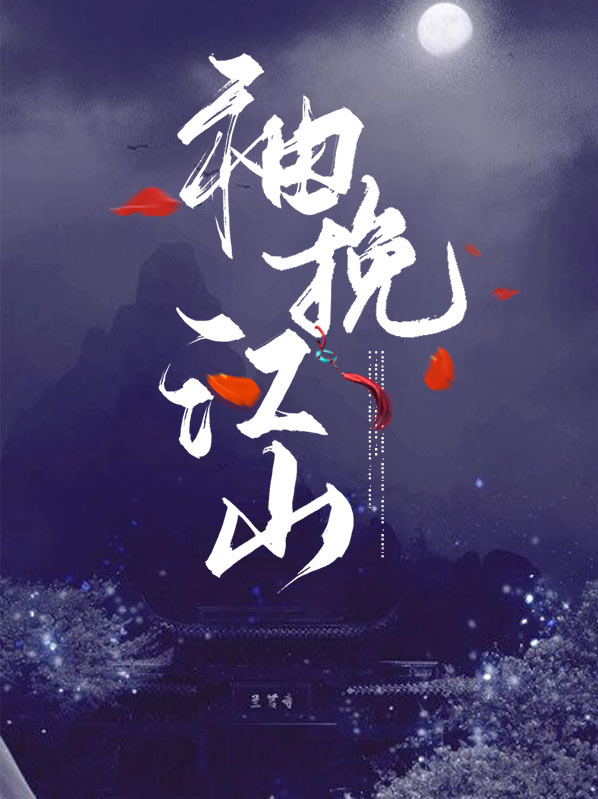 半袖江山小说阅读