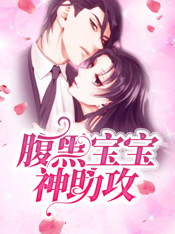 腹黑宝宝免费