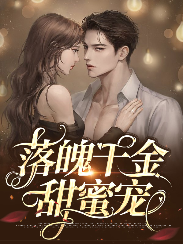 落魄千金电视剧免费播放全集