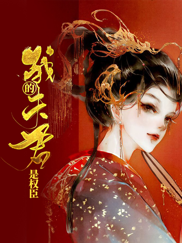 我的夫君是权臣宁端
