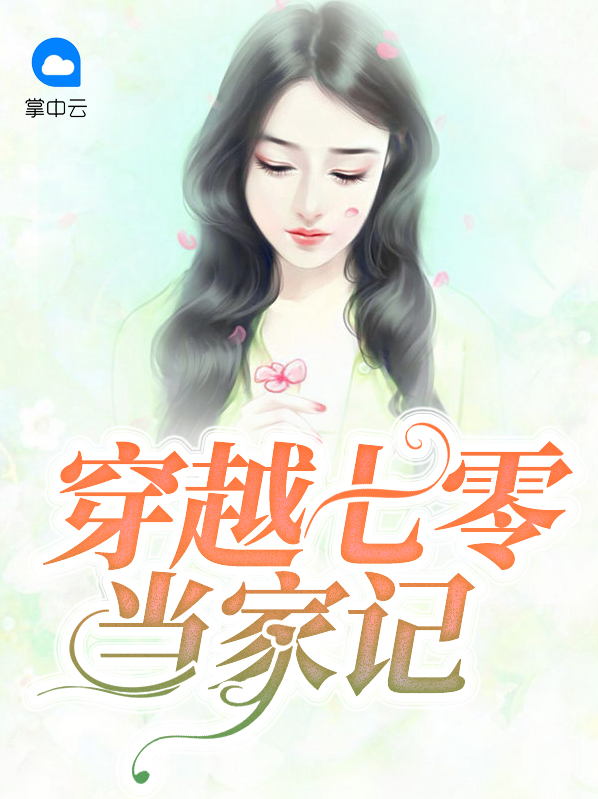 穿越七零之辣妈当家全文免费阅读
