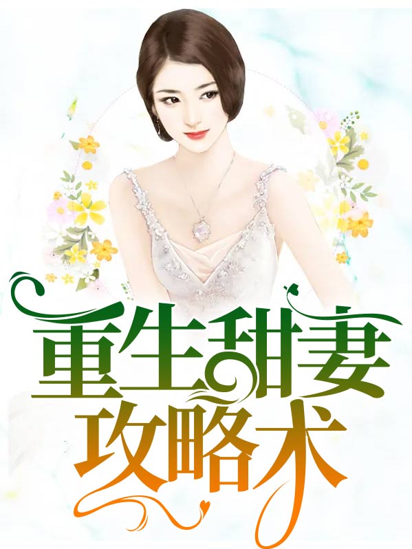重生七零辣妻攻略