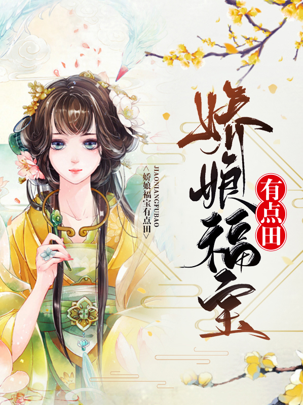 农门娇娘小福宝