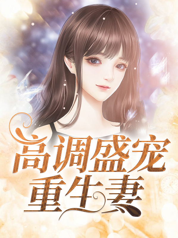 帝国暖婚:盛宠重生妻