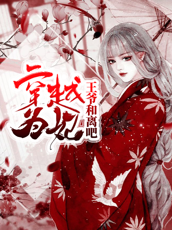 穿越为妃:王爷和离吧全文百度云