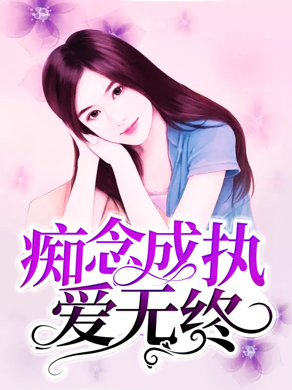 痴念成狂