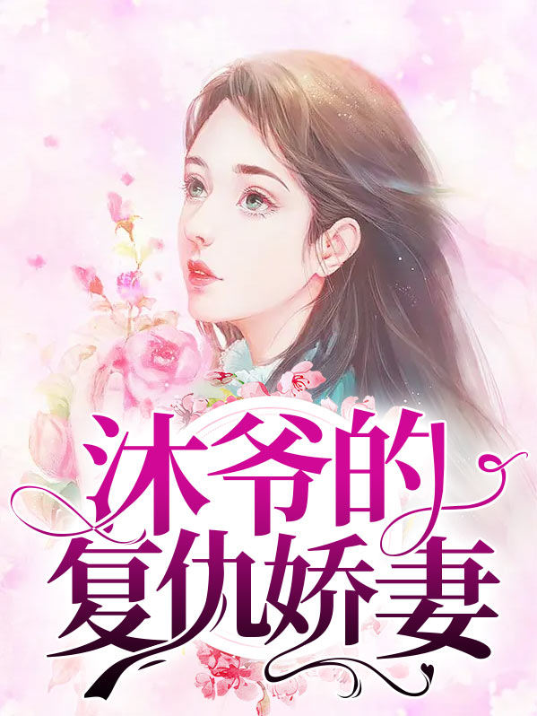 封总的复仇娇妻