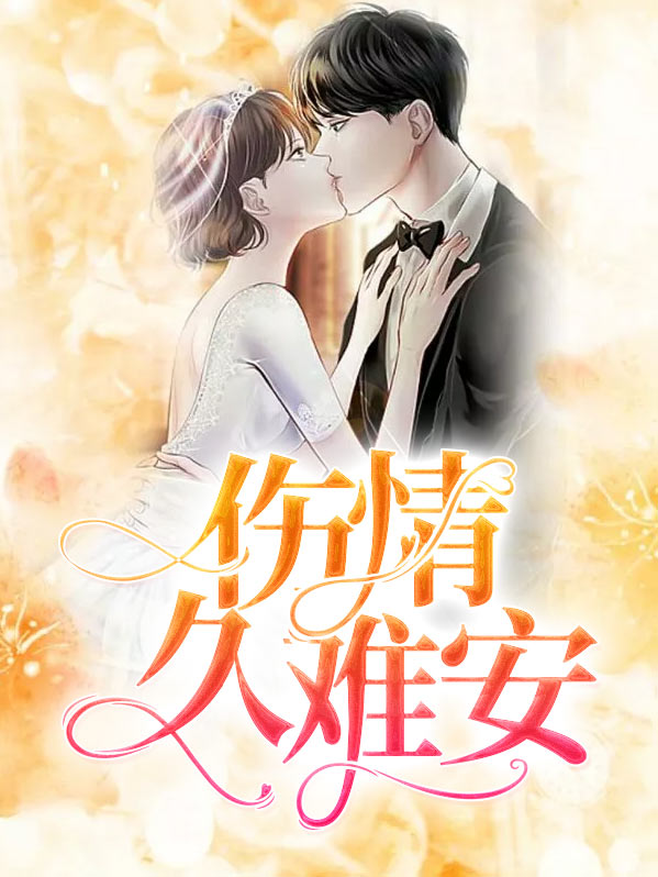情伤难疗歌词