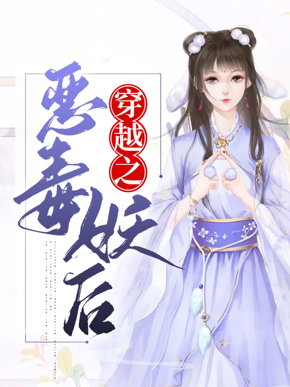 穿越之恶毒妖后