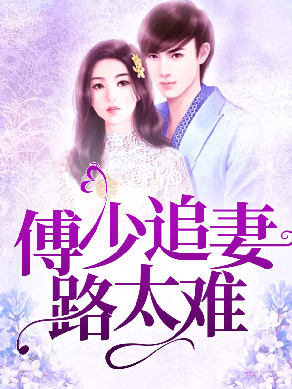 傅少追妻套路深
