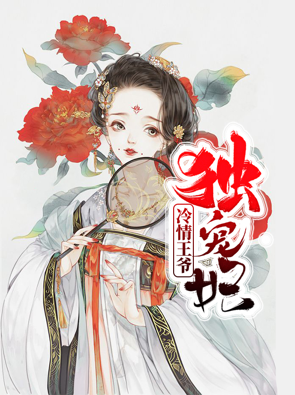 冷情王爷绝宠妃