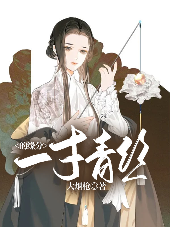 一丈青丝一寸钩