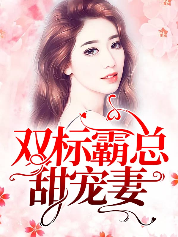 双标总裁很宠妻