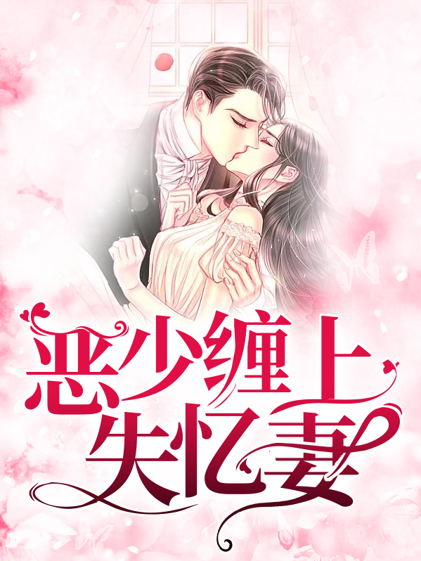 恶少总裁