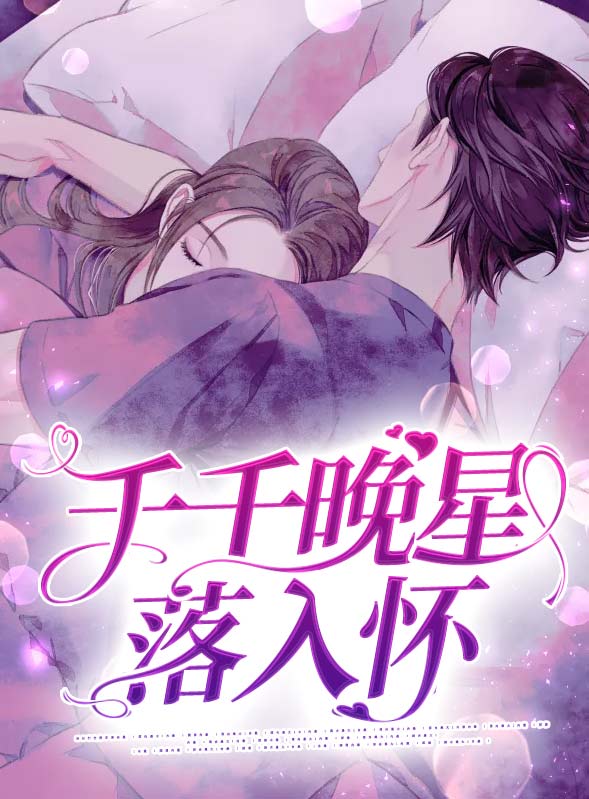 来日纵使千千晚星by春酒