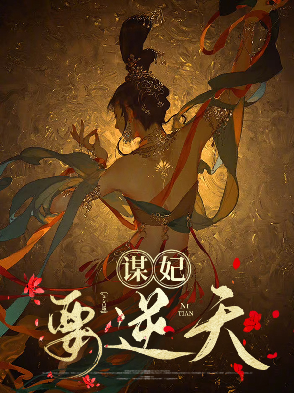 谋妃要上位