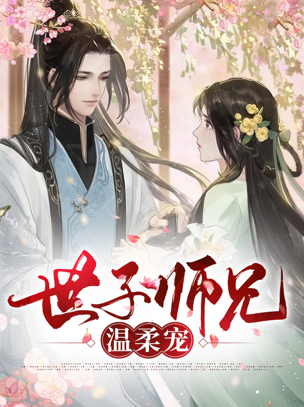 京中探案:世子的温柔