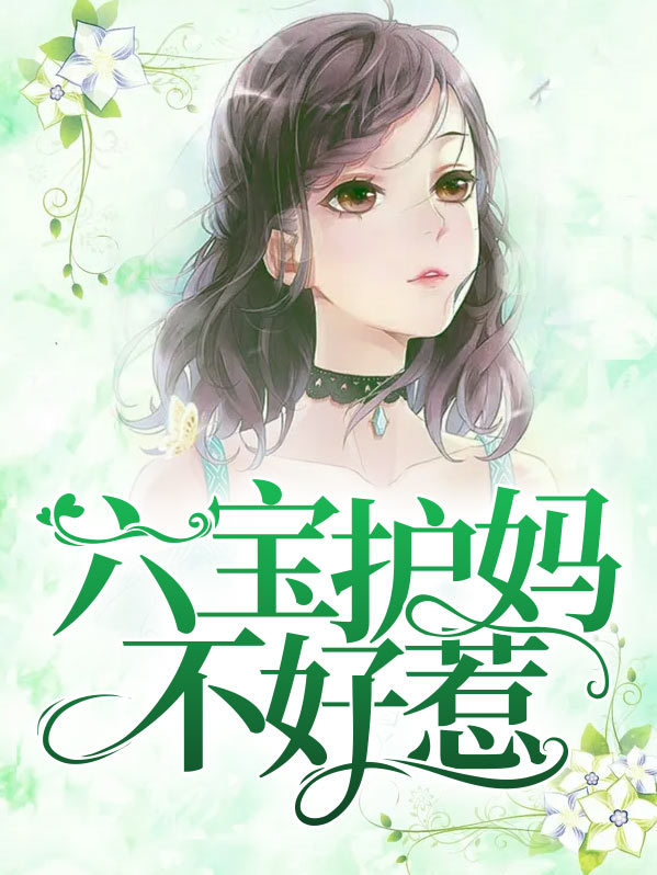 萌宝来袭漂亮妈不好惹