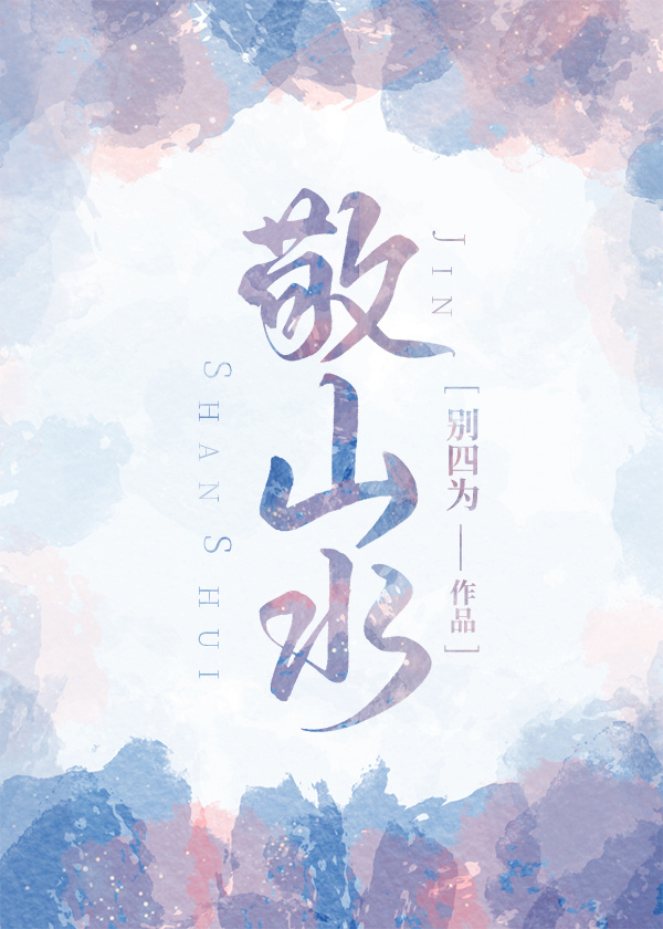敬山水小说简介