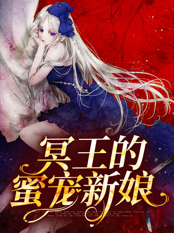 冥王的逃跑新娘