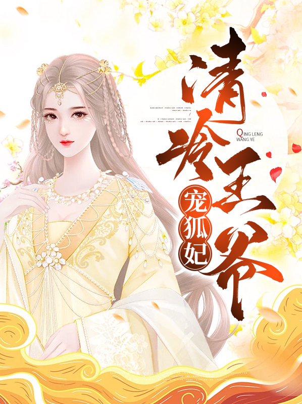 清冷王爷太妖孽