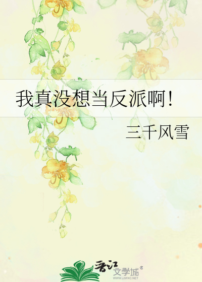我真没想当反派啊TXT百度云+番外下载