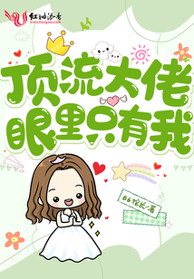 顶流大佬的财迷心尖宠最新章节