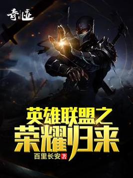 英雄联盟之英雄荣耀