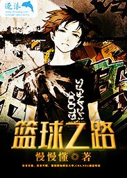篮球之路英语