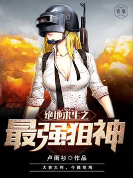 绝地求生之最强狙神