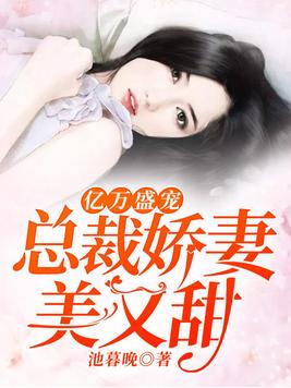 亿万盛宠租个总裁当老公