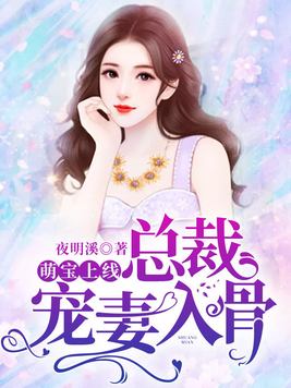 萌宝上线总裁宠妻入骨入骨入骨