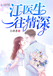 江医生一往情深免费阅读无弹窗