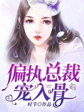 偏执入骨,总裁别宠我