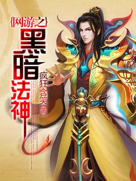 网游之黑暗法神 疯狂含笑